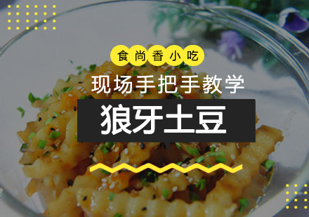 石家庄狼牙土豆培训