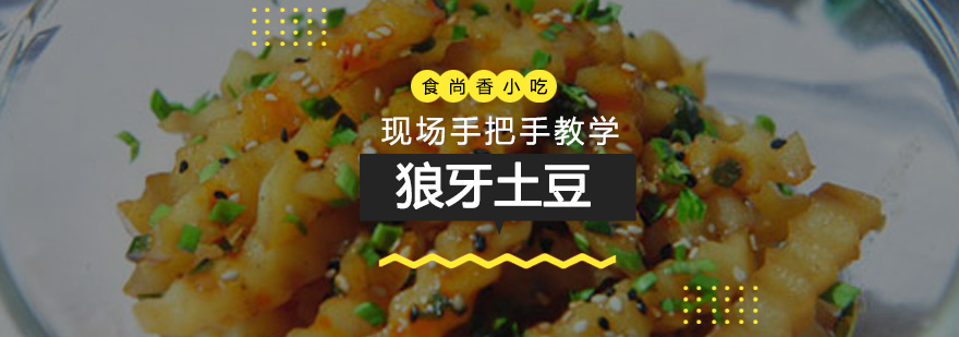 特色狼牙土豆成品展示