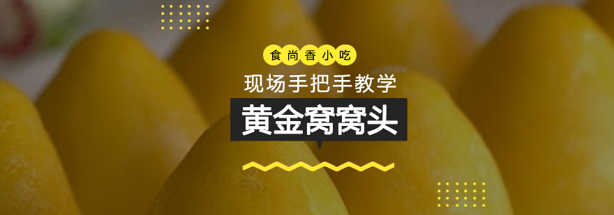 黄金窝窝头制作教学