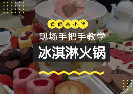 石家庄冰淇淋火锅培训