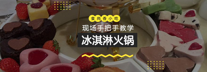 冰淇淋火锅实操教学现场