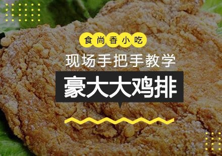 石家庄豪大大鸡排培训