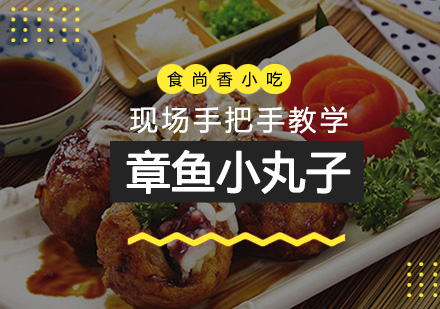 石家庄章鱼小丸子培训