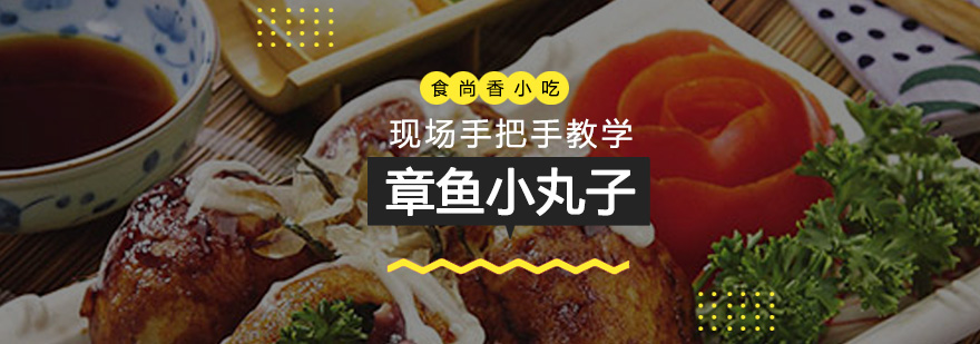 章鱼丸子制作教学