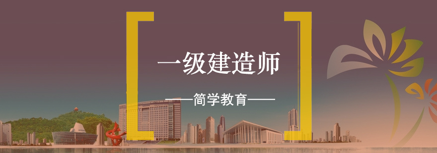 建造师课程体系