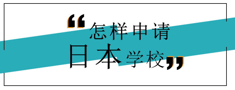 怎样才能够申请到日语艺术学校