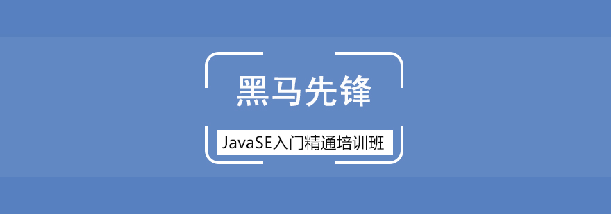 JavaSE入门精通培训班