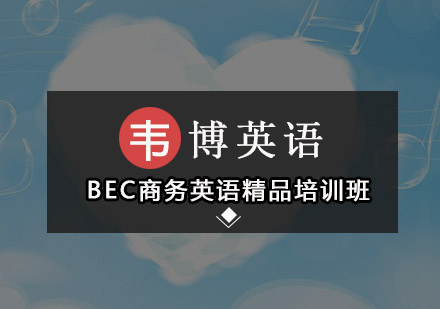 深圳BEC商务英语精品培训班