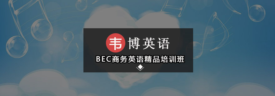 深圳BEC商务英语精品培训班