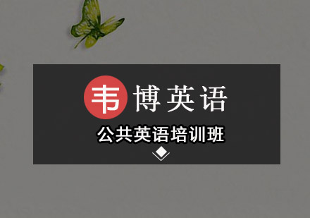 深圳公共英语培训班