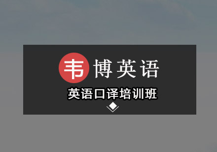 深圳英语口译培训班