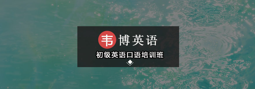 英语口语课堂