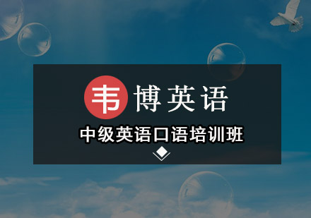 深圳中级英语口语培训班