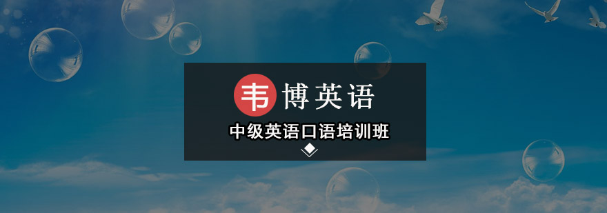 深圳中级英语口语培训班