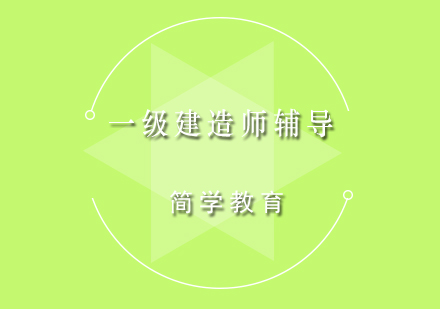 一级建造师高效备考全攻略
