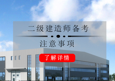 二级建造师备考注意事项解析