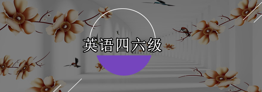 四六级培训课堂实景