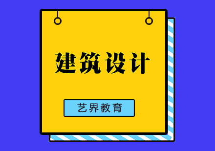 建筑设计专业深度解析与海外升学指南