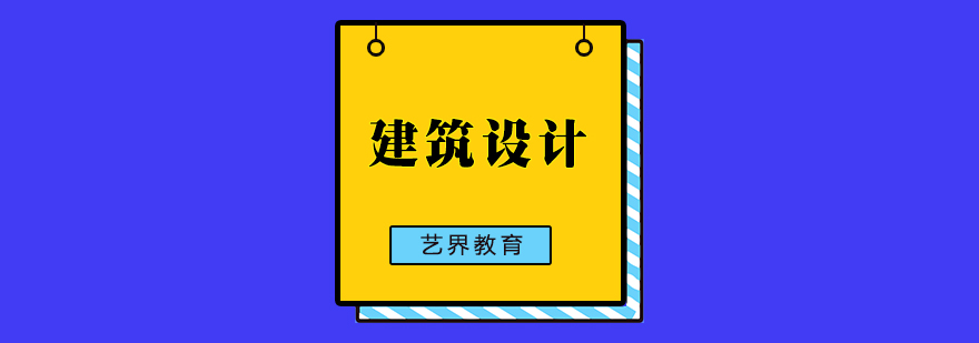 建筑设计示意图