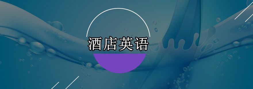 酒店英语实训场景