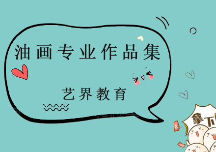 油畫專業(yè)作品集