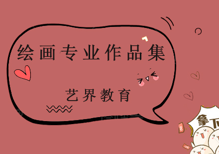 繪畫專業(yè)作品集