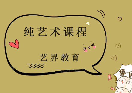 上海純藝術課程