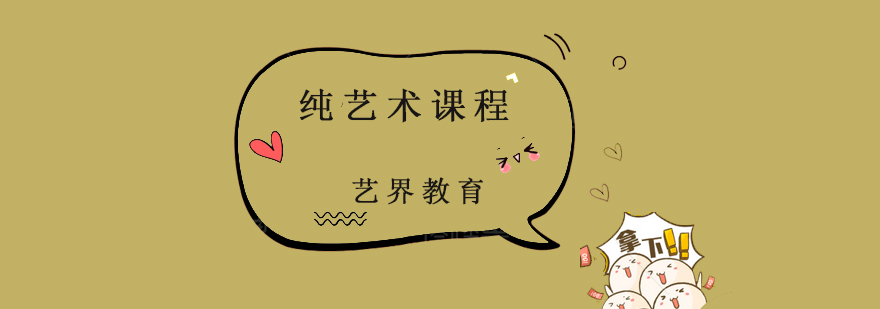 純藝術(shù)課程