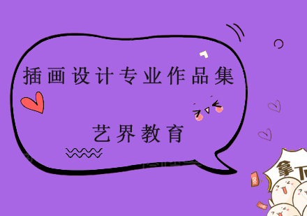 插畫設計專業(yè)作品集