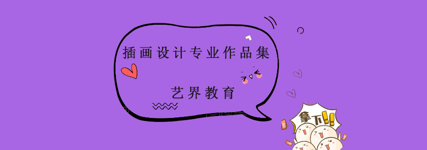 插画设计作品展示