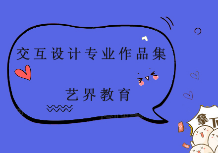 交互設計專業(yè)作品集