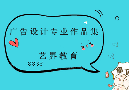 廣告設計專業(yè)作品集