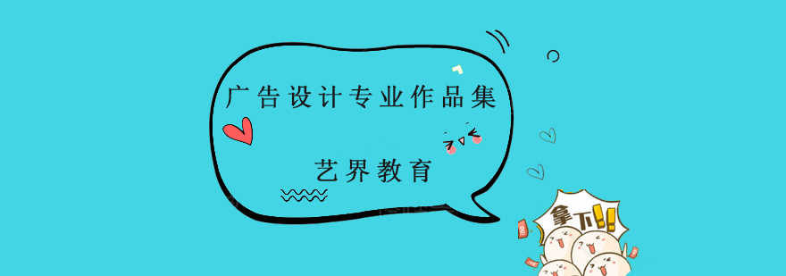广告设计作品集案例展示