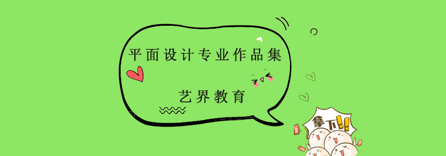 平面設(shè)計(jì)作品集案例