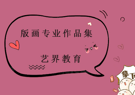 版畫專業(yè)作品集
