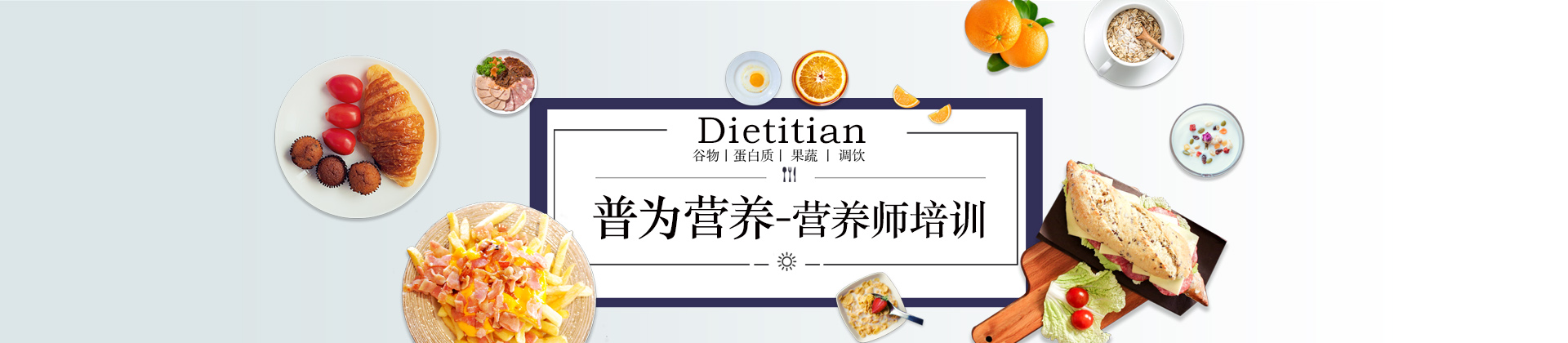 普為營養(yǎng)學院