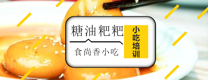 传统糖油粑粑制作过程