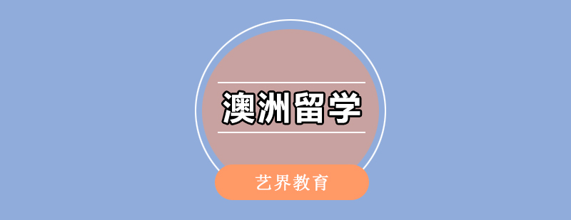 澳洲艺术留学场景