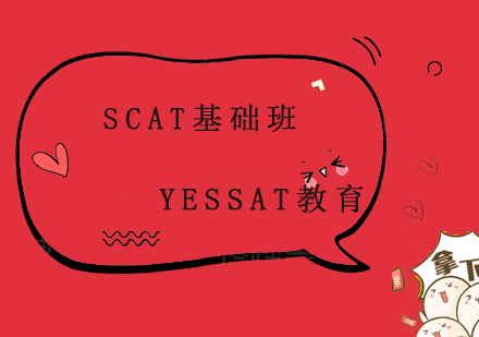 上海SCAT基础班