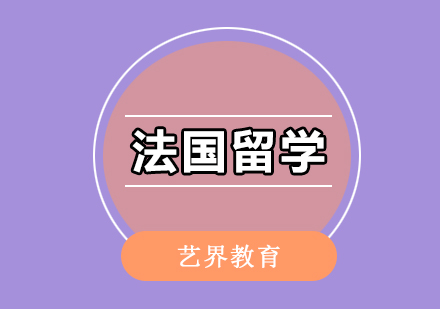 法国艺术院校申请全流程解析