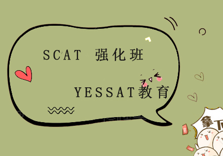 上海SCAT强化班