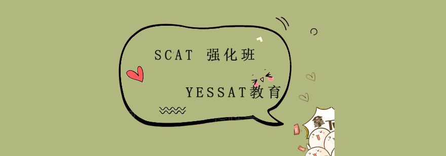 SCAT强化课程体系