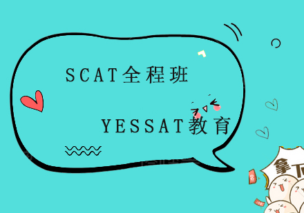 上海SCAT全程班