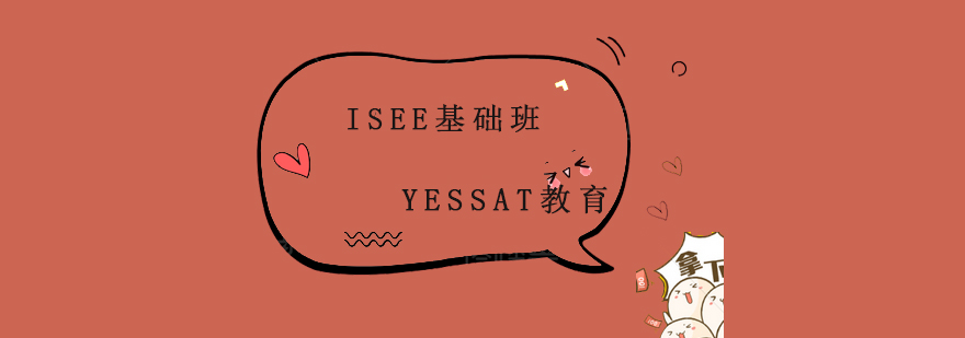 ISEE基础班