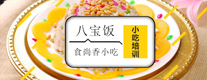 传统八宝饭制作现场