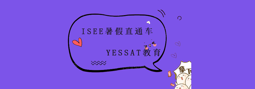 ISEE暑期集训课堂