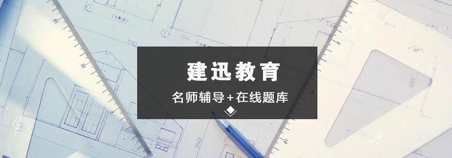 建造师课程体系