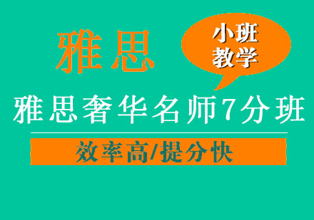 温州雅思奢华7分班