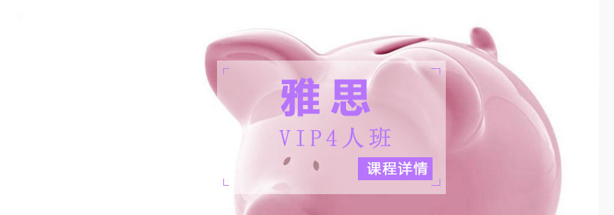 温州雅思VIP4人保55争6分班