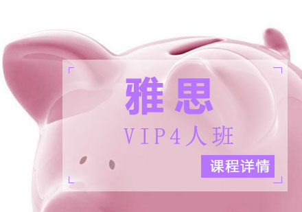 温州雅思VIP4人保5.5争6分班